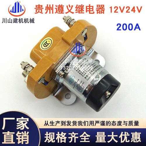 贵州天义直流接触器MZJ-200A12V24VGCC200继电器汽车电源挖掘机件