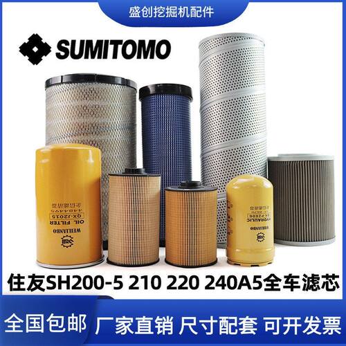 住友挖掘机SH200-5 210 220 240A5柴油滤芯纸柴机油空气液压配件