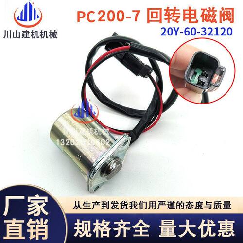 挖掘机PC200 220360-6-7-8先导回转旋转电磁阀20Y-60-32120 32121
