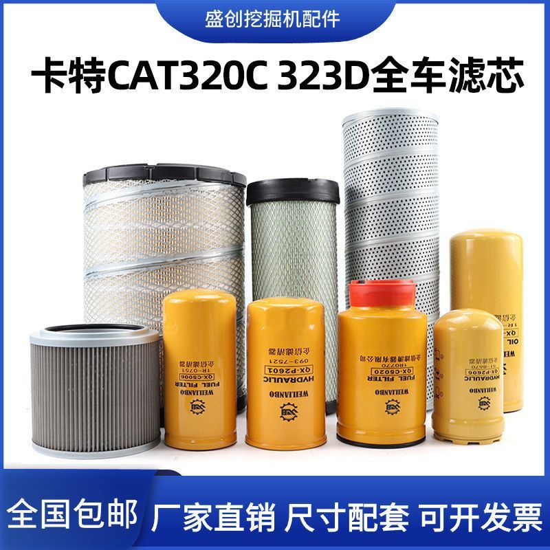 卡特挖掘机CAT320D 323C机油滤芯柴油空气油水液压回油进油保养件