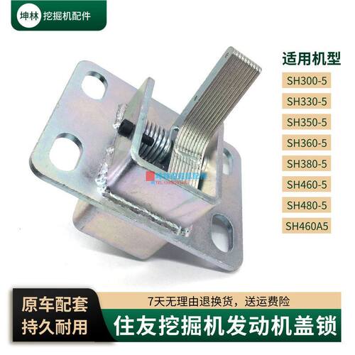 挖掘机后盖锁适配住友SH300 350 360 380 460 480-5-A5发动机盖锁