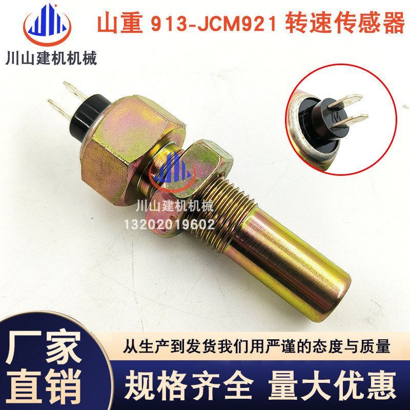 山重M挖掘机进口发动机转速传感器挖土机配件JCM913 921922感应器