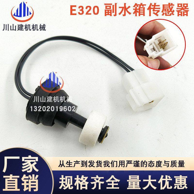 挖机配件适用E312/320/329/330/336C/D副水箱传感器付水壶感应器