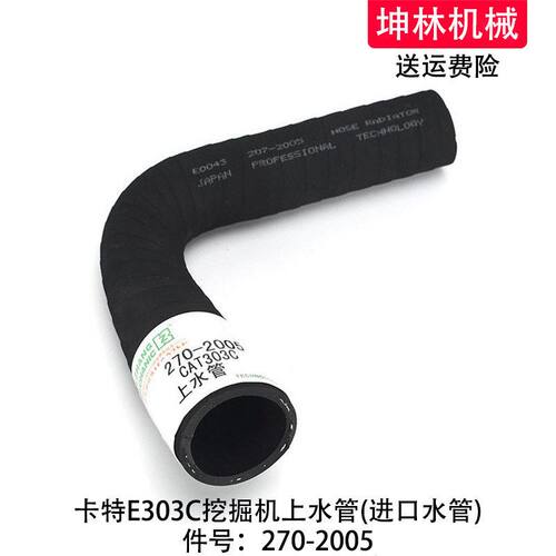 卡特E303C挖掘机上水管发动机上水管散热水箱上下水管270-2005