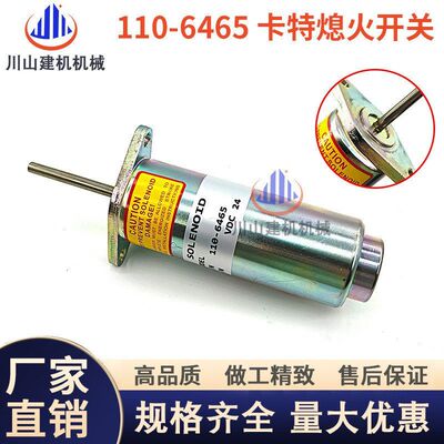 挖掘机配件适配E330B E3306熄火开关断油阀熄火电磁阀110-6465