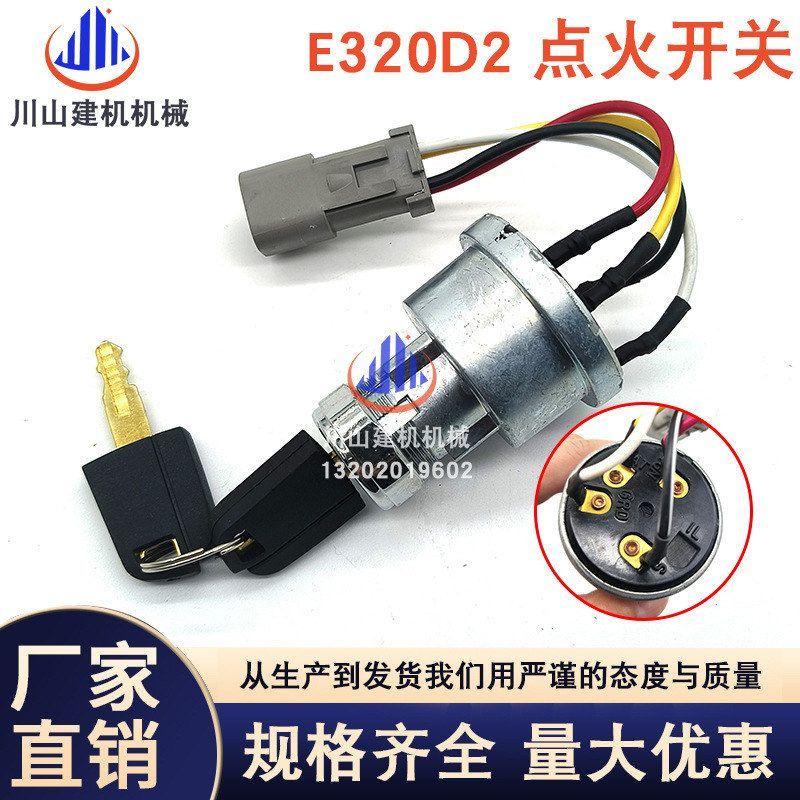 适用于E200/312B/307C/320B/C/D挖掘机配件电门锁启动点火开关