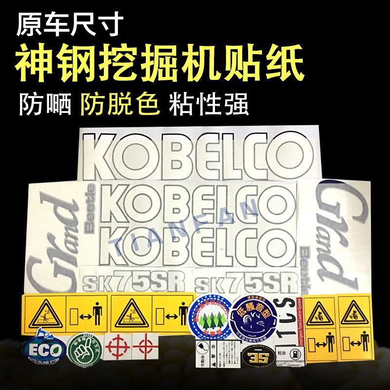挖掘机配件神钢SK50/55/60/65/70/75/115/120/135SR全车贴纸 标贴