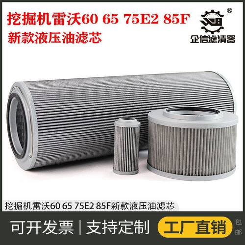 挖掘机雷沃60 65 75E/E2 85F新款液压油回油进油先导滤芯保养配件
