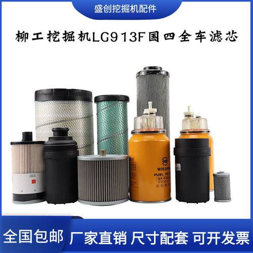 国四柳工挖掘机LG915F 913新款机油滤芯柴油空气油水纸柴液压配件