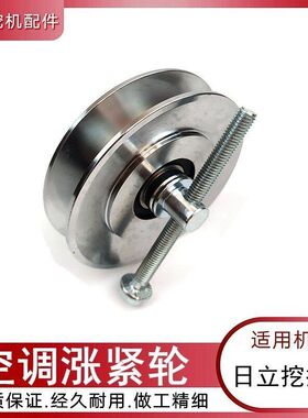 日立挖机配件日立ZX60 70 120 210 240-6-3空调涨紧轮张紧皮带轮