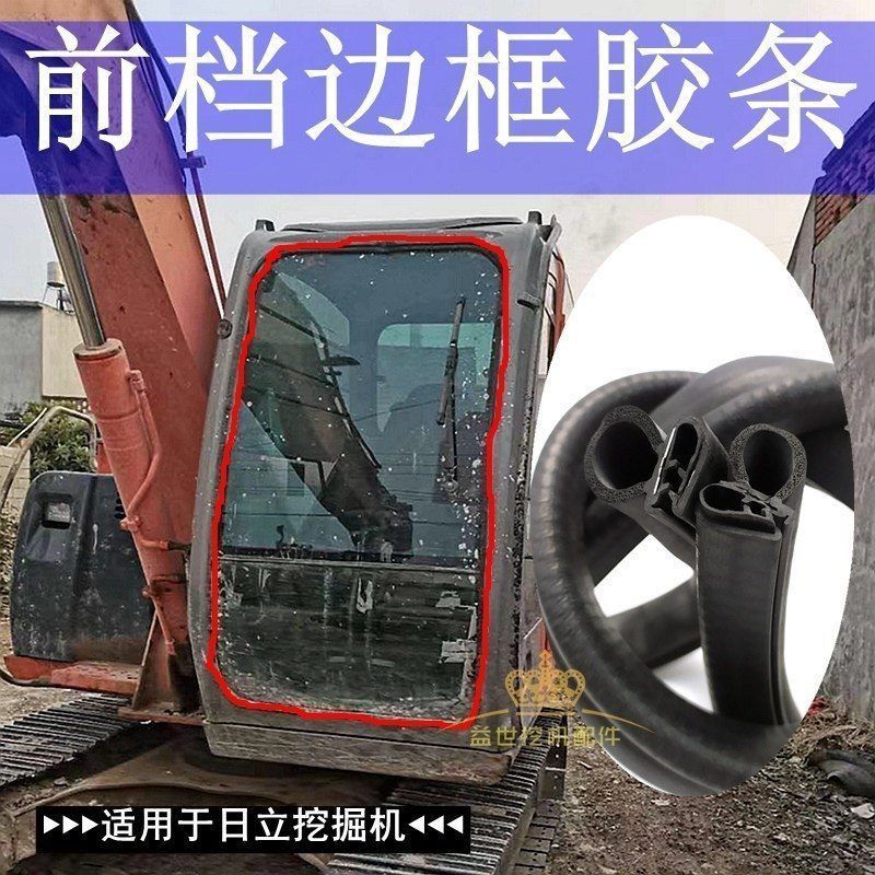 日立230挖机配件日立60/70/330/350/360前档玻璃胶条钩机皮条压条