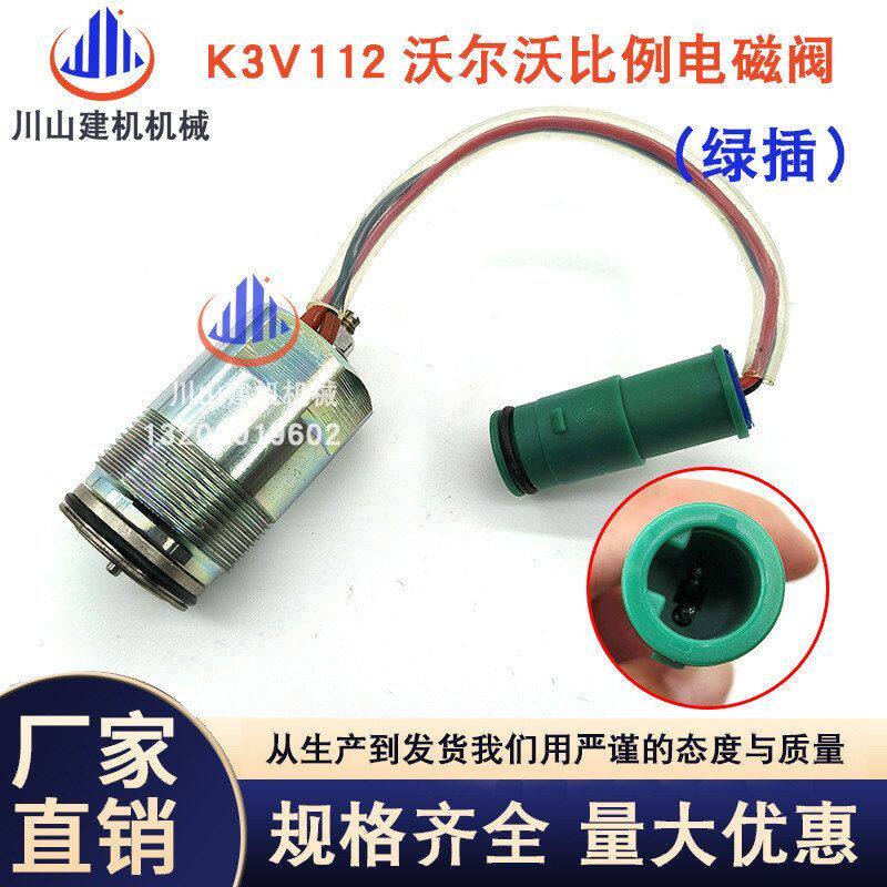 挖掘机神钢SK200-1加藤HD700-7液压泵比例电磁阀K3V112TDRDE3K-10