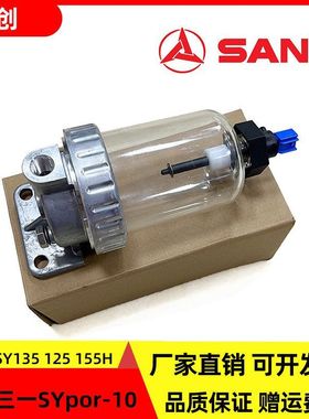 新款三一SY135C-10 125 155H 115油水分离器总成带传感器柴油滤芯