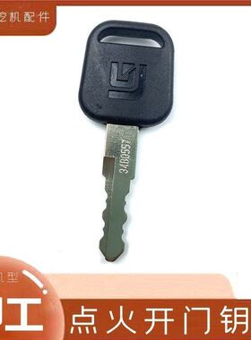柳工挖掘机906D 907 908C 915 920 922 925E点火钥匙开门锁匙钩机