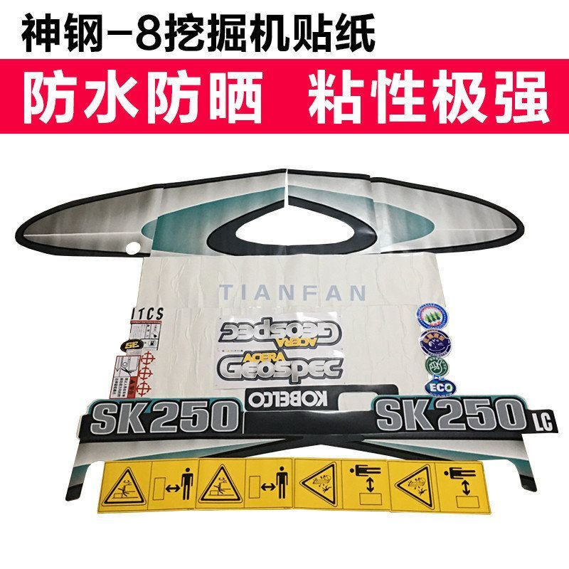 神钢挖掘机贴纸SK60/200/210/250/260/330/350-8全车贴纸车标配件