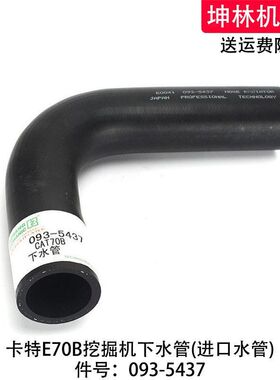 卡特E70B挖掘机下水管发动机下水管散热水箱上下水管配件093-5437