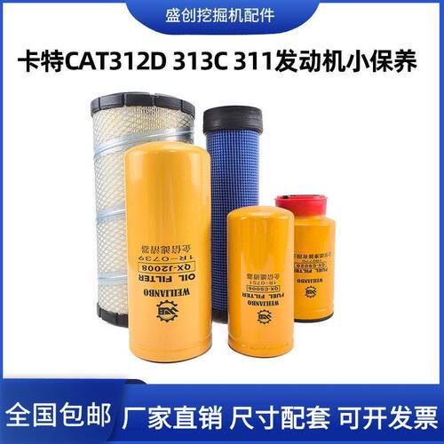 挖掘机卡特CAT312D 313D机油滤芯柴油空气油水分离器液压回油配件