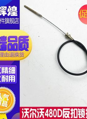 沃尔沃挖掘机120 210D 240 290 360 460D反扣锁 驾驶室门反锁拉线