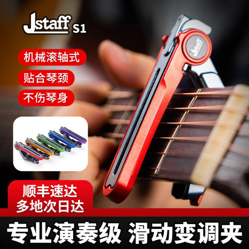 Jstaff吉他滑动变调夹高颜值S1电吉他调音夹专业卡式机械金属夹