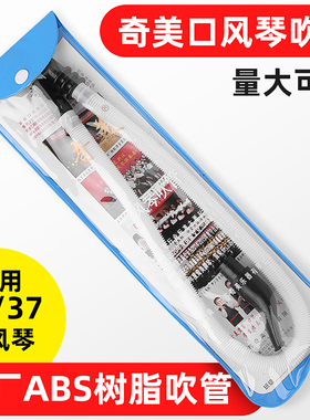 奇美口风琴吹管32键口风琴儿童小学生专用37键口琴吹管连接管配件
