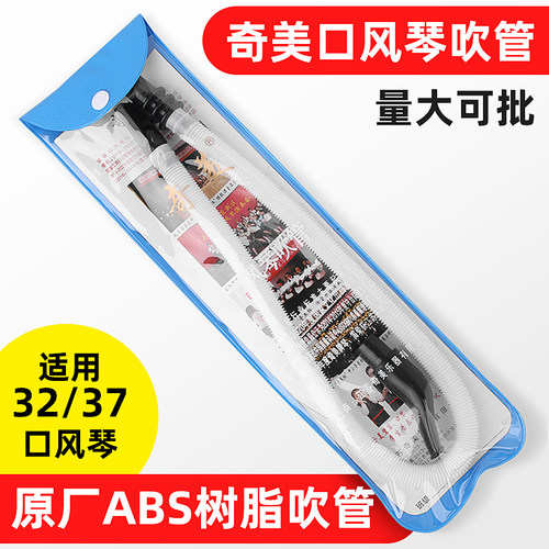 奇美口风琴吹管32键37键
