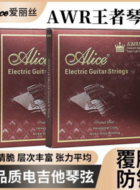 爱丽丝电吉他弦 AWR58王者琴弦电吉他琴弦一套线全套一弦单弦