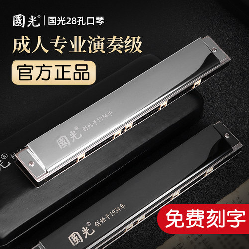 国光口琴正品24/28孔复音初学者