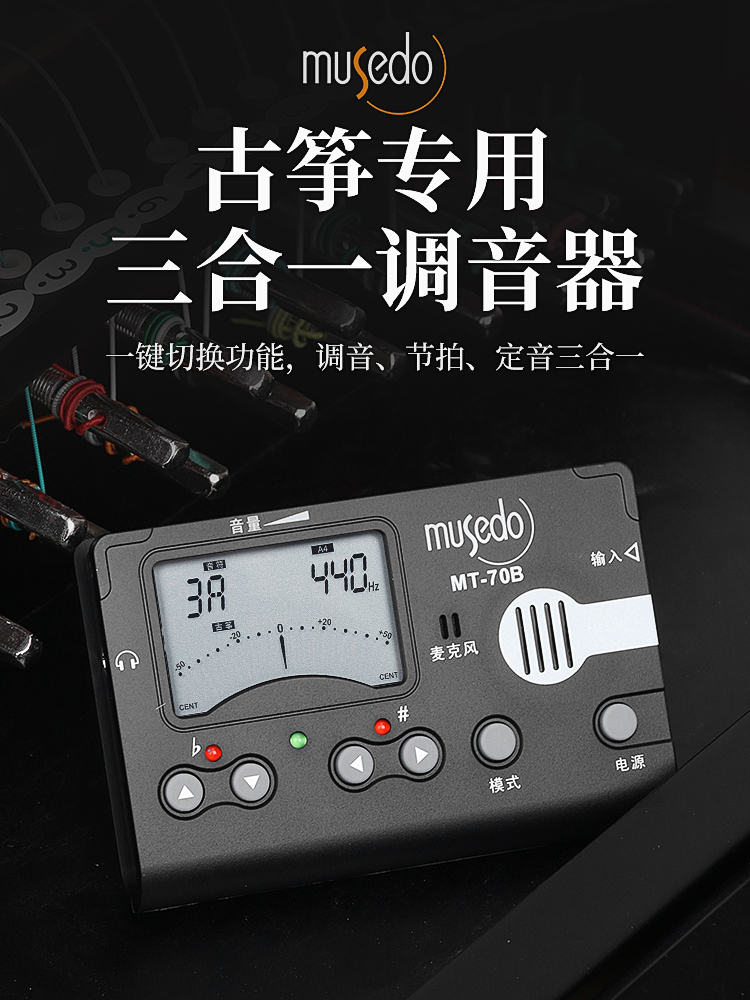 小天使MT70B古筝调音器专用敦煌古筝电子节拍器自动校音器配件