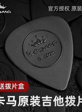 kepma卡普马吉他拨片原装民谣吉他拨片扫弦指弹防滑尼龙磨砂PICK