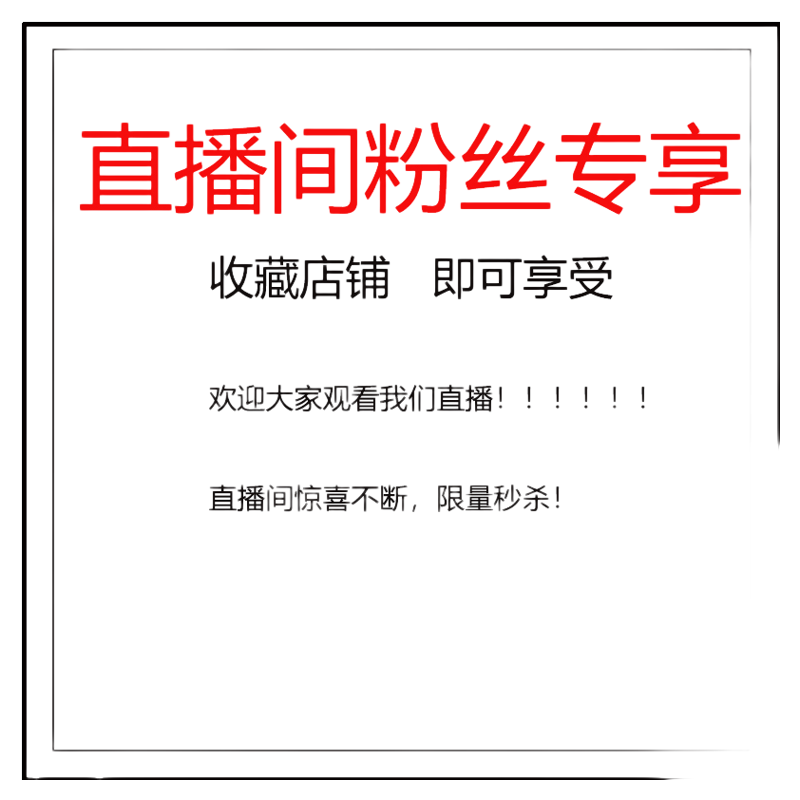 福利NO退换/直播专拍链接各类特价大码/女装/男装等等看直播