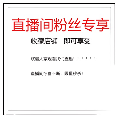 福利NO退换/直播专拍链接各类特价大码/女装/男装等等看直播