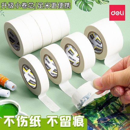 得力美纹纸胶带美术生专用学生画画素描绘画水粉水彩纸质手撕墙面无痕胶粘贴神器喷漆遮蔽无痕美缝不留痕小卷