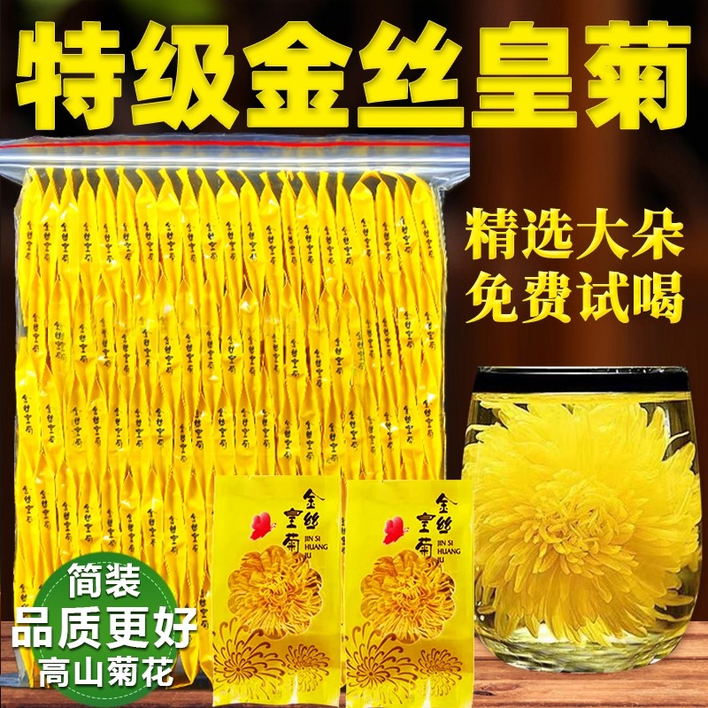 菊花茶官方旗舰店金丝皇菊特级大菊花一朵一杯去火正品独立小包装,茶,代用/花草茶,淘宝优惠券,粉丝福利购,淘宝优惠卷