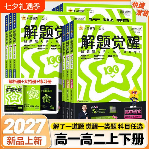 2027解题觉醒数学高中同步天星