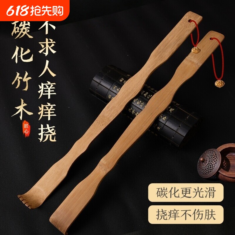 碳化竹痒痒挠抓背挠痒神器实心竹万事不求人年轻人挠痒耙子老头乐