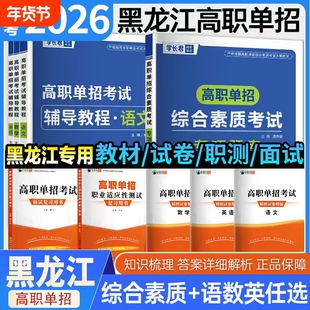 2026年黑龙江高职单招考试复习资料综合素质职业适应性测试专项题库语文数学英语模拟试卷面试教材真题高中高考阅读基础