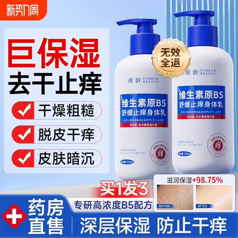 B5止痒身体乳保湿滋润秋冬补水女男润肤乳正品官方旗舰店持久留香