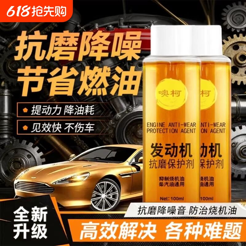 发动机抗磨剂保护剂抗磨防锈剂噪音降噪抖动修复机油添加剂防抖动