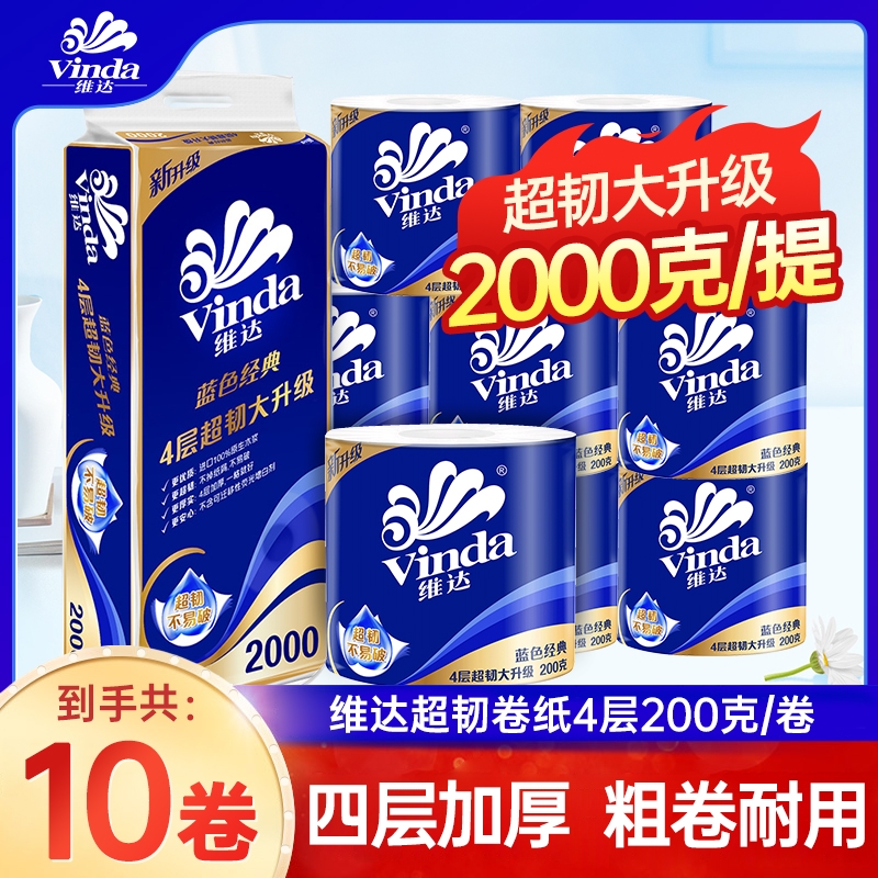 维达卷纸蓝色经典4层2000克有芯卫生纸家庭用卷筒纸实惠装手纸
