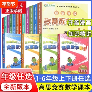 高思学校竞赛数学课本导引小学一二年级三年级四五六年级上下册数学导引高斯奥林匹克数学思维训练奥数教程教材全解从课本到奥