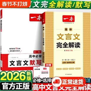 2026新版一本高中文言文完全解读人教版RJ高中同步教材必修+选择性必修全一册高中文言文教辅资料辅导书全解知识梳理文本译注赏析