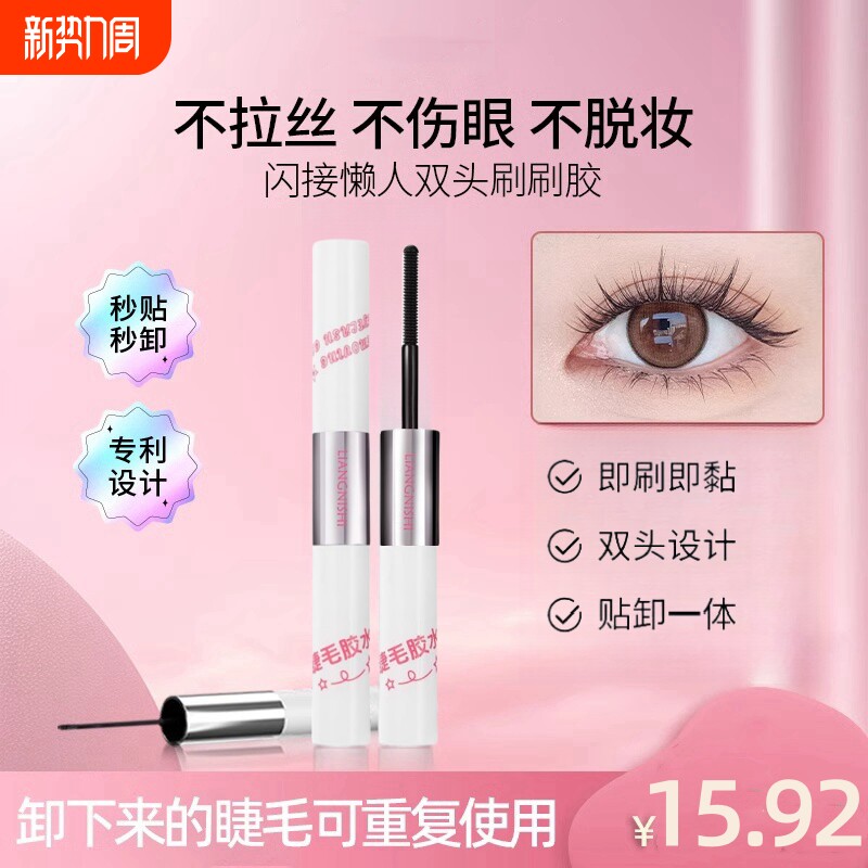 双头刷刷胶假睫毛胶水自嫁接睫毛胶持久速干胶卸除二合一专用温和