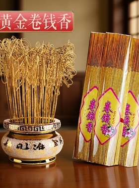 卷钱香黄金财神香线香檀香观音香招财香家用礼佛香寺庙供香平安香