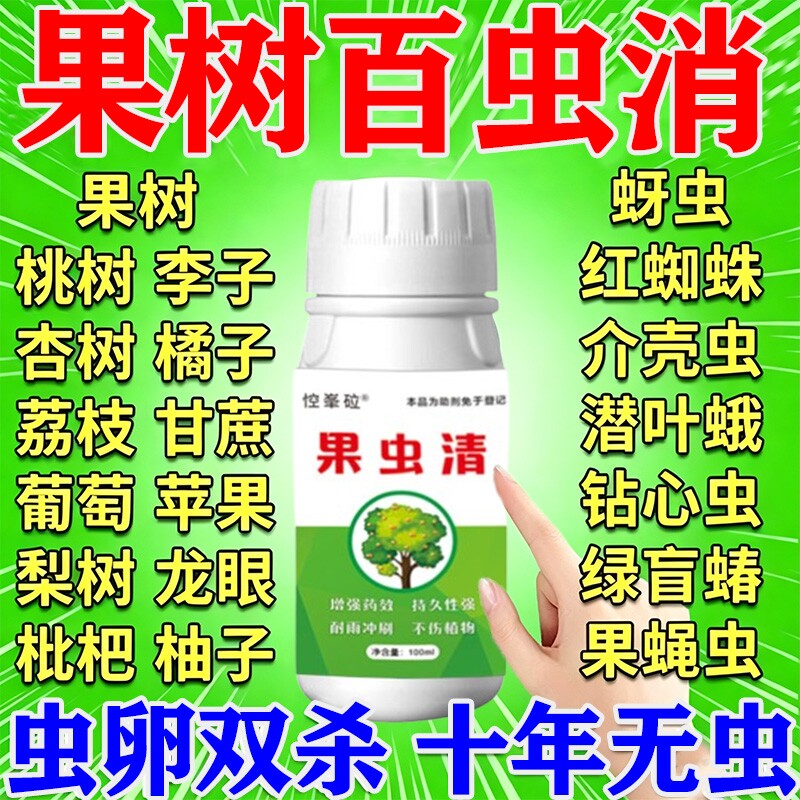 果树杀虫专用害钻心虫蚜虫天牛虫全清桃树李子树石榴橘子树用树木