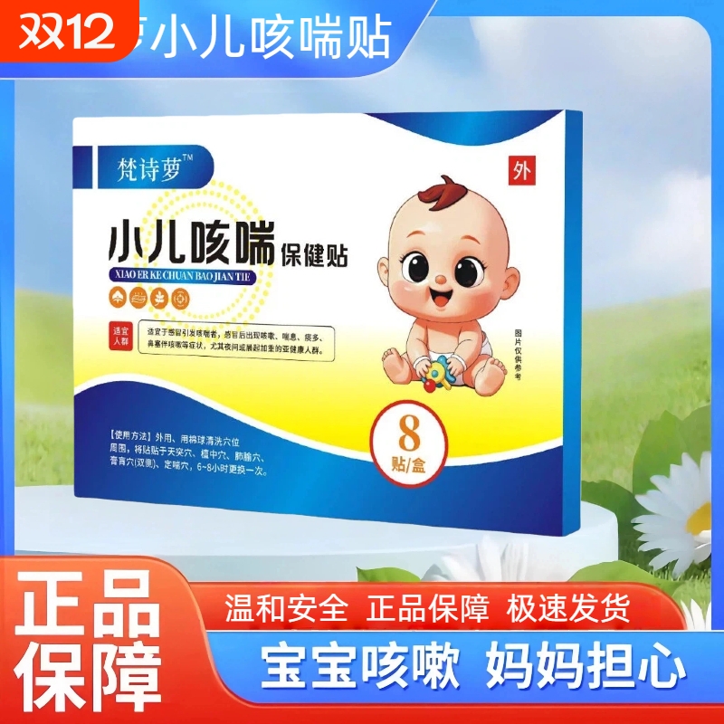 梵诗萝小儿咳喘贴罗化痰宝宝咳嗽贴儿童咽部干痒止咳贴穴位外用