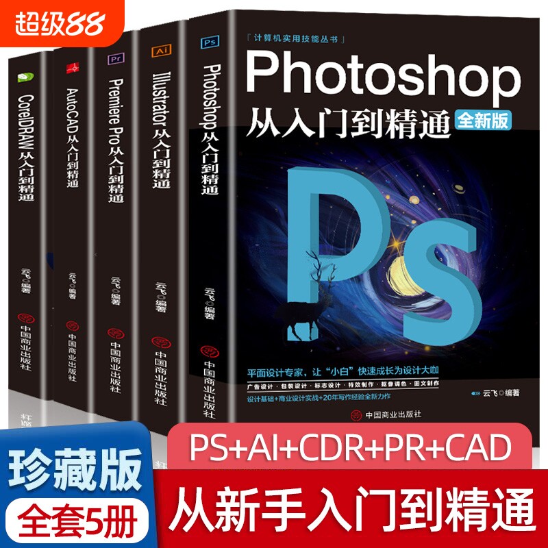 全套5册ps教程零基础书籍PSAIPRCDRCAD教程从入门到精通完全自学抠图处理后期视频制作剪辑矢量和平面图像中文版商业案例大学技能图片