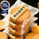 农科院猴头菇饼干无糖猴菇精养糖尿人食品小圆饼官方旗舰店专用胃