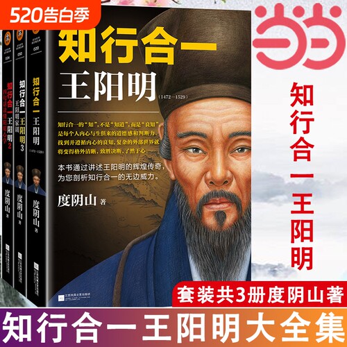 正版知行合一王阳明大全集套装共3册度阴山著全面解读理念的经典全集讲述的辉煌传奇读客文化出品书籍心学历史世界史研究