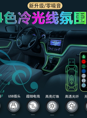 车内七彩冷光线免接线中控车门汽车LED氛围灯USB光导线声控气氛灯