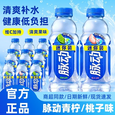 脉动迷你瓶装运动饮料